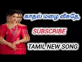 காதல் மழை வீசுதே||Tamil new song||தமிழ் புதிய பாடல்||Tamil album song