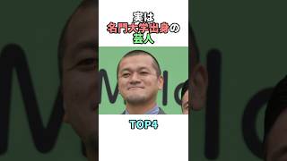 秀才!!実は名門大学出身の芸人TOP4 #雑学 #芸人 #大学 #秀才  #芸能人 # #shorts