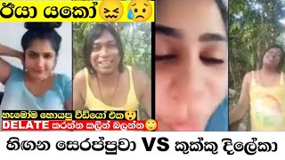 කුක්කු දිලේකා Vs හිඟන සෙරප්පුවා Tik Tok Live වලිය😁