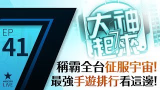 稱霸全台征服宇宙!最強手遊排行看這邊!大神7起來EP.41