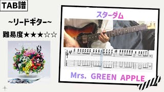 【TAB譜】スターダム / Mrs.GREEN APPLE