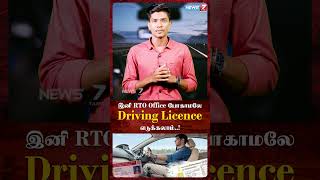 இனி Rto Office போகாமலே DrivingLicence எடுக்கலாம்..!|DRIVING LICENCE | RTO |NEWRULES #driving #shorts