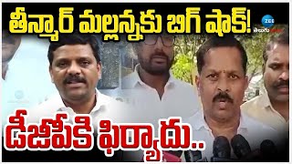 OC Leaders file Complaint against Teenmar Mallanna | ఎమ్మెల్సీ తీన్మార్ మల్లన్నకు బిగ్ షాక్!