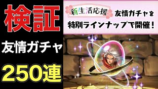 希石何体出る？！友情ガチャ250連してみた 超絶進化カーニバル【パズドラ】【パズドラ実況】