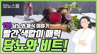 당뇨에 좋다는 [비트] 이야기 | 당뇨와 음식 시리즈 13편