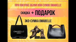 OMABELLE | Акция | На сумки, обувь со скидкой в - 20% + в подарок эко-сумка