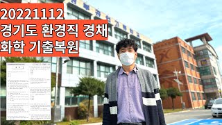 환경직공무원 경기도 경채 기출문제 복원 해설 특강! 배수진 교수님 제공. 식품위생직 경채수험생도 체크해 보세요.