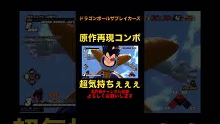 原作再現コンボが強すぎる！【ドラゴンボール ザ ブレイカーズ】 #ドラゴンボール #ドラゴンボールザブレイカーズ #ベジータ