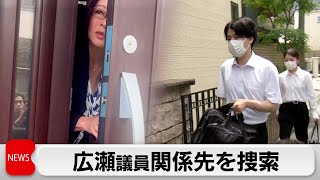 自民・広瀬参院議員の関係先を家宅捜索　秘書給与詐取か