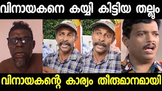 വിനായകനെ കയ്യിൽ കിട്ടിയ തല്ലും | VINAYAKAN LIVE ISSUE |