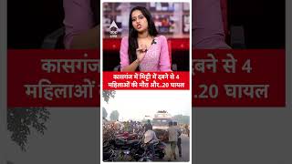 Kasganj Accident News: कासगंज में मिट्टी में दबने से 4 महिलाओं की मौत और..20 घायल | ABP LIVE