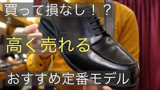 【初心者必見】失敗しても大丈夫！？中古革靴屋が選ぶリセールの良い革靴集！