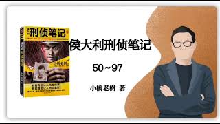 小桥老树《侯大利刑侦笔记》50～97｜say book