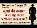 Suspense Murder | 2/2 Qatl Ke Suraag Ki Talaash | Detective Series 09 | Audiobook in Shanu Voice