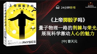 《上帝掷骰子吗》展现科学激动人心的魅力