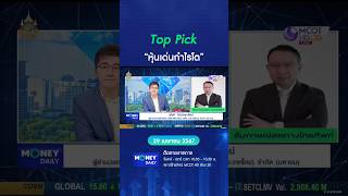 Top Pick “หุ้นเด่นกำไรโต” #หุ้น #ตลาดหุ้นไทย #เศรษฐกิจ #การเงินการลงทุน #MoneyDaily