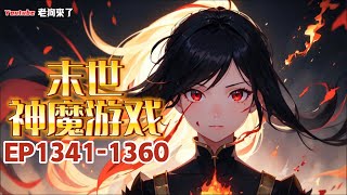 《末日神魔遊戲》第1341-1360章 末世只是開始,當整個地球成爲了一個遊戲競技場,想要在這殘酷的末日生存下去,只有拿起手中的武器,不斷的戰鬥,打怪升級,不斷強化自己,直到站在世界的頂端直到殺盡天下