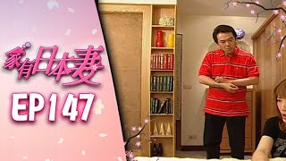 家有日本妻 EP147