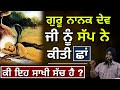 Guru Nanak Dev Ji Nu Sapp Ne Kiti Sha I Dr Sukhpreet Singh UdhokeI