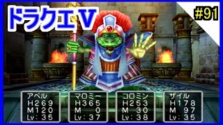 【ドラクエ5/女性実況】#91　ボス戦「イブール」大神殿【ドラゴンクエスト5/PS2】