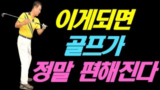 이게되면 골프가 정말 편해진다