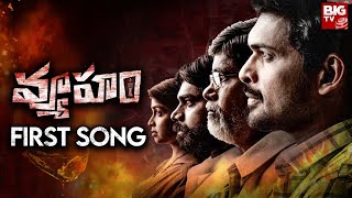 Vyooham First Song | వ్యూహం సినిమా మొదటి సాంగ్ | YS Jagan | YS bharathi | RGV | BIG TV Entertainment