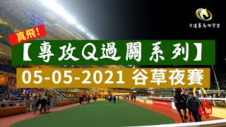 【真飛！專攻Q過關系列】精選連贏2X3過關｜2021-05-05谷草夜賽｜賽事分析｜小本搏大堆｜卡達賽馬研習室