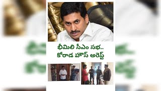 *భీమిలి సీఎం సభ... కోరాడ గృహ నిర్బంధం*