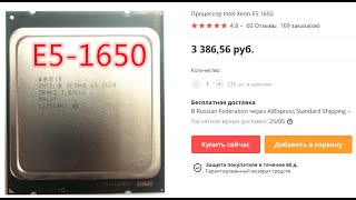 Дешевый Xeon e5 1650. Успей урвать!