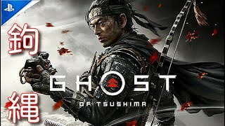 【ゴーストオブツシマ】鉤縄(Ghost of Tsushima )