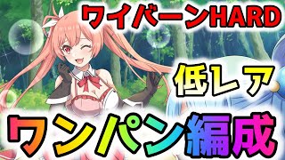 【このファン】ワイバーンHARDワンパン低レア編成！バージョンアップで変わったところなど解説！　初心者・無課金必見！！【このすば】