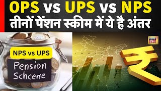 Unified Pension Scheme : Difference Between UPS vs NPS vs OPS क्या है अंतर । N18V