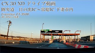 MAZDA CX-30 XD 車載動画 圏央道（日の出〜常総）【 20211218】