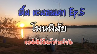 เติ้ล ตะลอนแดก Ep.6 #โพนพิสัย