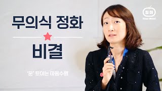 [중급자] 무의식 정화 비법 | 에고의 특징 | 에고를 알아차리는 법 | 차크라 곱게 개화시키려면 내면아이를 잘 다뤄야한다 ㅣ 회원전용 ㅣ 힐마