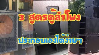 เครื่องเสียงบ้านๆ Ep.105 3 สูตรตู้ลำโพง ที่ประกอบเองได้ง่ายๆ