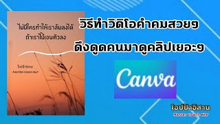 วิธีทำวิดิโอคำคมสวยๆดึงดูดคนมาดูคลิปเยอะๆ ด้วยแอป Canva | #ตัดต่อวิดิโอ #ตัดต่อ #แม่ค้าออนไลน์