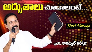 అద్భుతాలు  చూడాలంటే...  II SHORT MESSAGE || SAMUEL KARMOJI