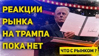 Рынки и ФРС ждут последствий указов Трампа. Курс доллара, евро и других валют | Что с рынком