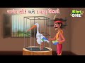 અપંગ સ્ટોર્ક અને દયાળુ શિકારી | Gujarati Moral Story | Navi Varta | Gujarati Varta |Gujarati Cartoon