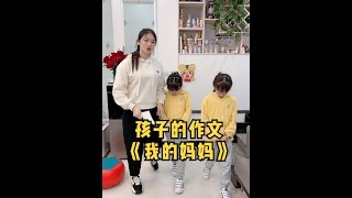 孩子的作文《我的妈妈》，你看孩子把妈妈写成啥样…#家有熊老爸 #欧阳一家 #家庭搞笑