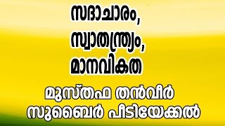 സദാചാരം,സ്വാതന്ത്ര്യം മാനവികത : മുസ്തഫ തൻവീർ സുബൈര് പീടിയേക്കൽ