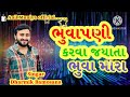 ભુવાપણી કરવા જયાતા ભુવા મારા nwe song dharmik bamosana