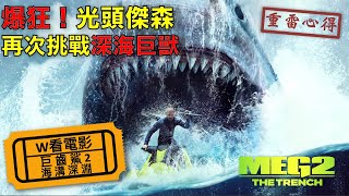 W看電影_巨齒鯊2：海溝深淵(Meg 2: The Trench, 巨齒鯊2：深淵, 極悍巨鯊2：深溝)_重雷心得