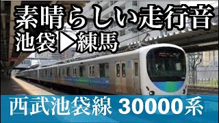 【走行音】西武池袋線 30000系クモハ32103「VVVFインバータ制御」 池袋→練馬（準急「飯能」行）てつおんタイム【音鉄】