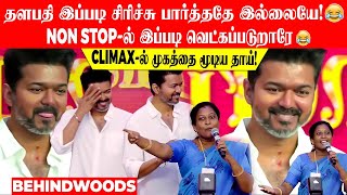 விஜய் இப்படி சிரிச்சு பார்த்ததே இல்லையே😍 இப்படி வெட்கப்படுறாரே..!😂 ‘அந்த பெண் அதவிட க்யூட்-u பா!'