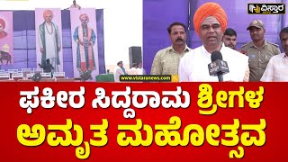 5,555 ಕೆಜಿ ತೂಕದ ₹10 ನಾಣ್ಯಗಳಿಂದ ತುಲಾಭಾರ | Fakir Siddarama Shri Amrita Mahotsava | Vistara News