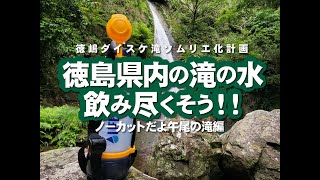 徳島県内の滝の水飲み尽くそう　#11 　午尾の滝