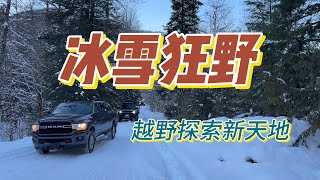 冰雪狂野：越野探索新天地