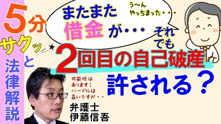 相模原の弁護士相談／２回目の自己破産の可否